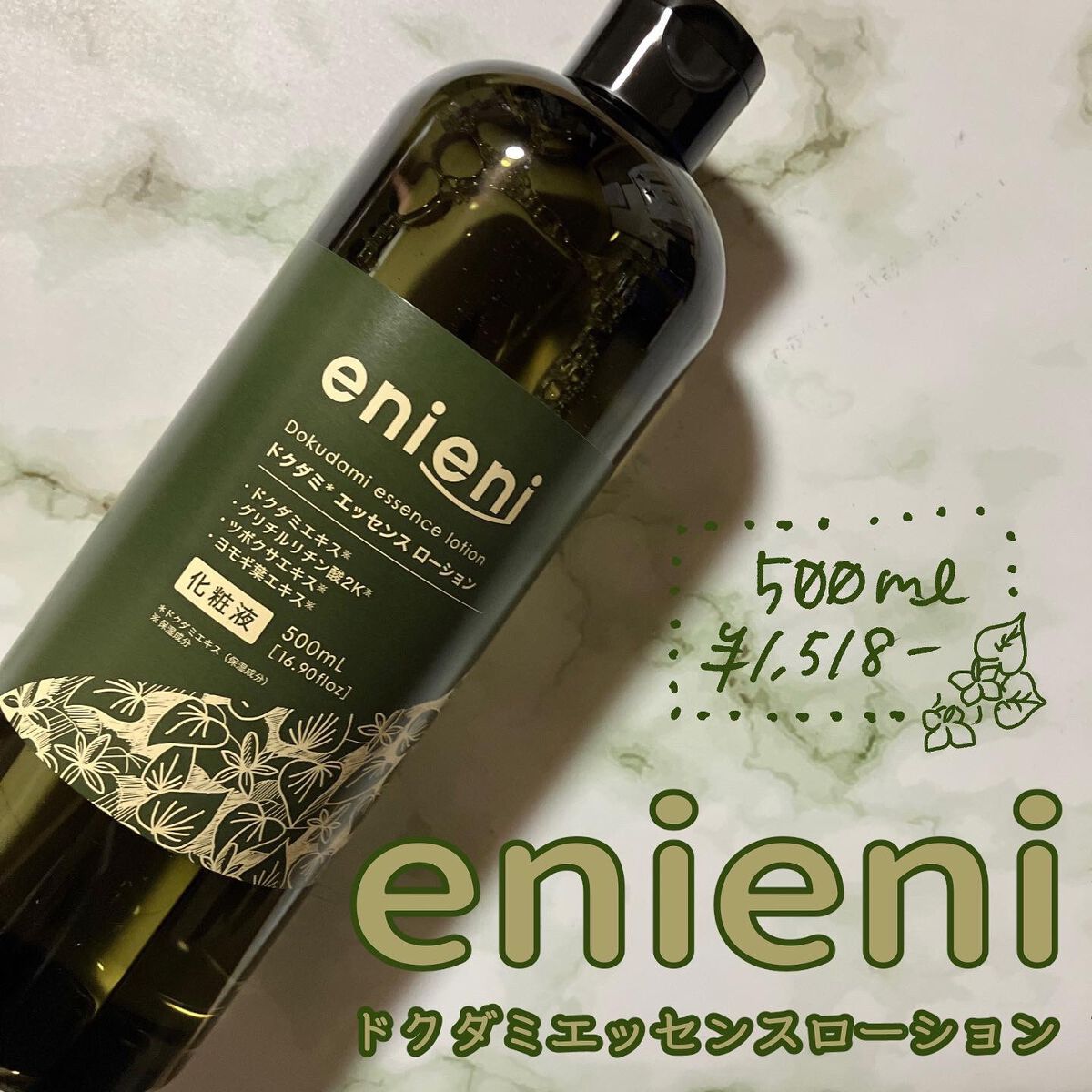 ドクダミ エッセンスローション /enieni /化粧水を使ったクチコミ(1枚目)