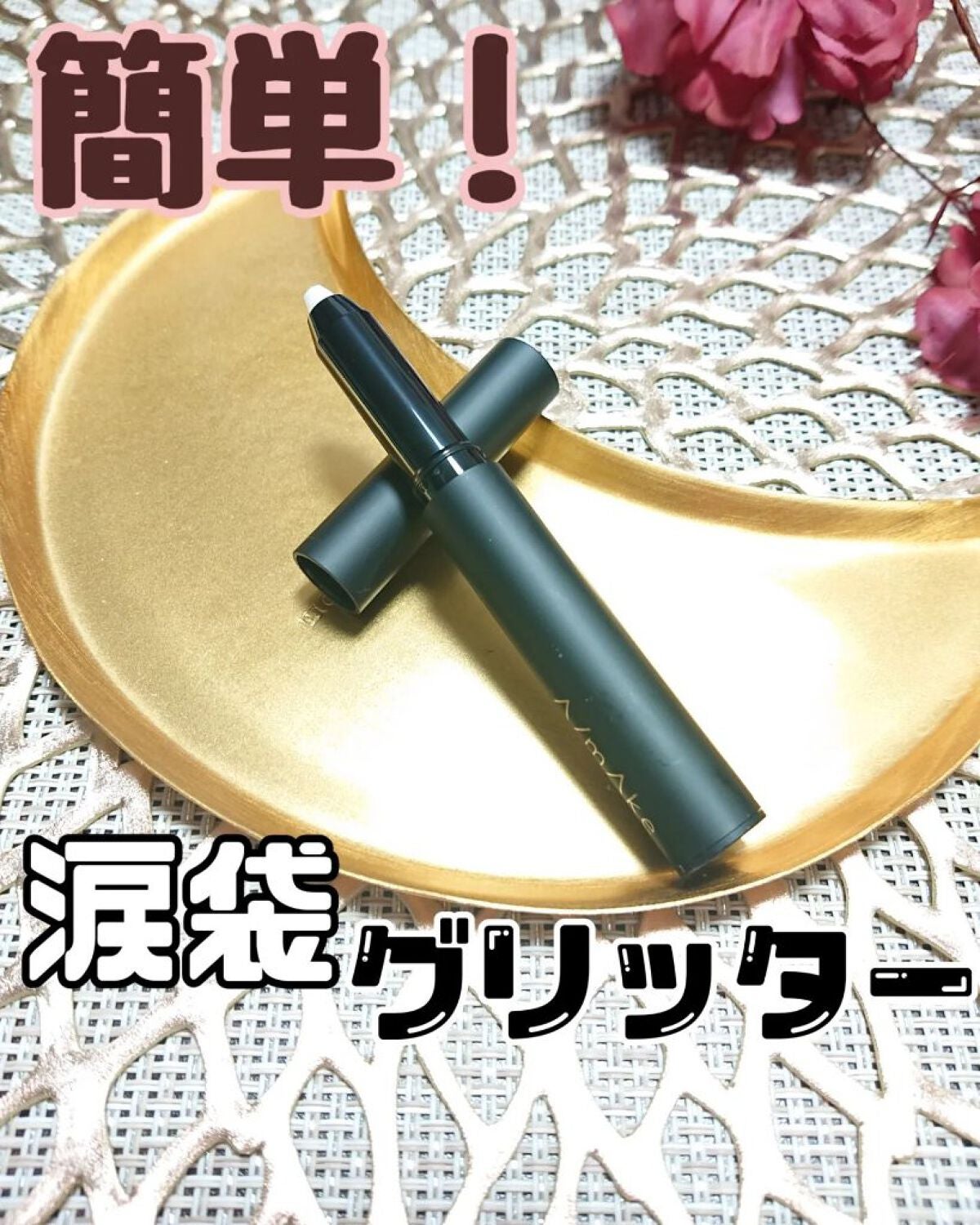 エーメイク グリッタースティック/A/mAke/グリッターを使ったクチコミ(1枚目)