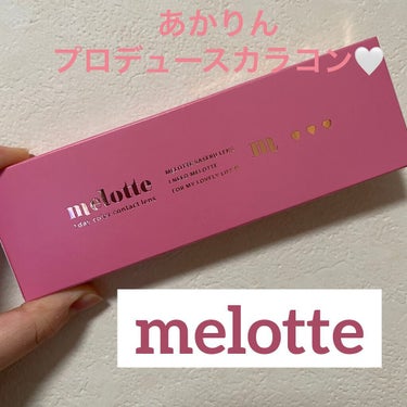 melotte 1day/melotte/カラーコンタクトレンズを使ったクチコミ（1枚目）