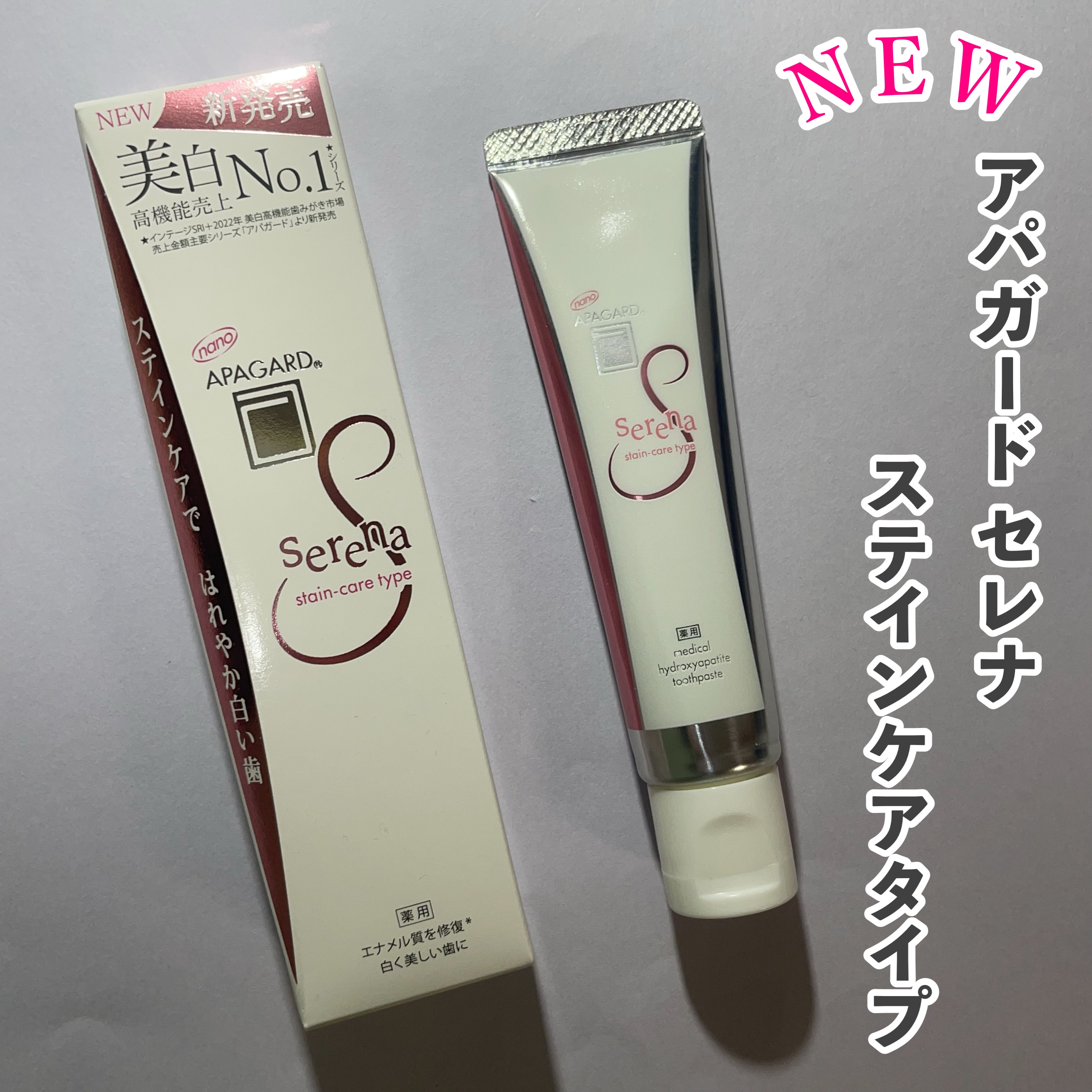 アパガードセレナ/アパガード/歯磨き粉を使ったクチコミ（1枚目）