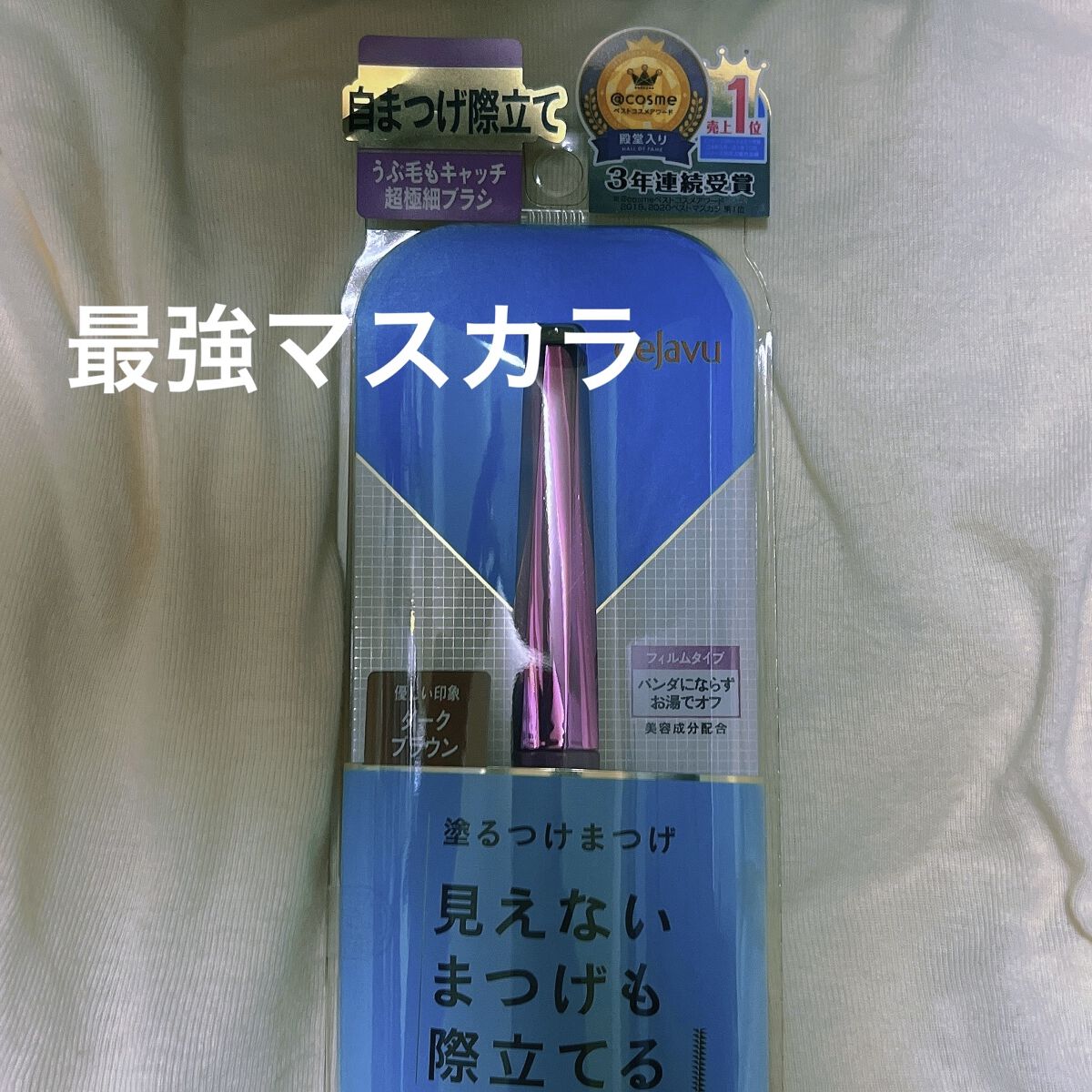 「塗るつけまつげ」自まつげ際立てタイプ/デジャヴュ/マスカラを使ったクチコミ（1枚目）
