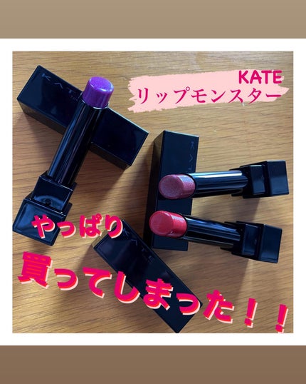 ケイト リップモンスター/KATE/口紅を使ったクチコミ(1枚目)