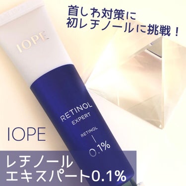 レチノール エキスパート0.1%/IOPE/美容液を使ったクチコミ（1枚目）