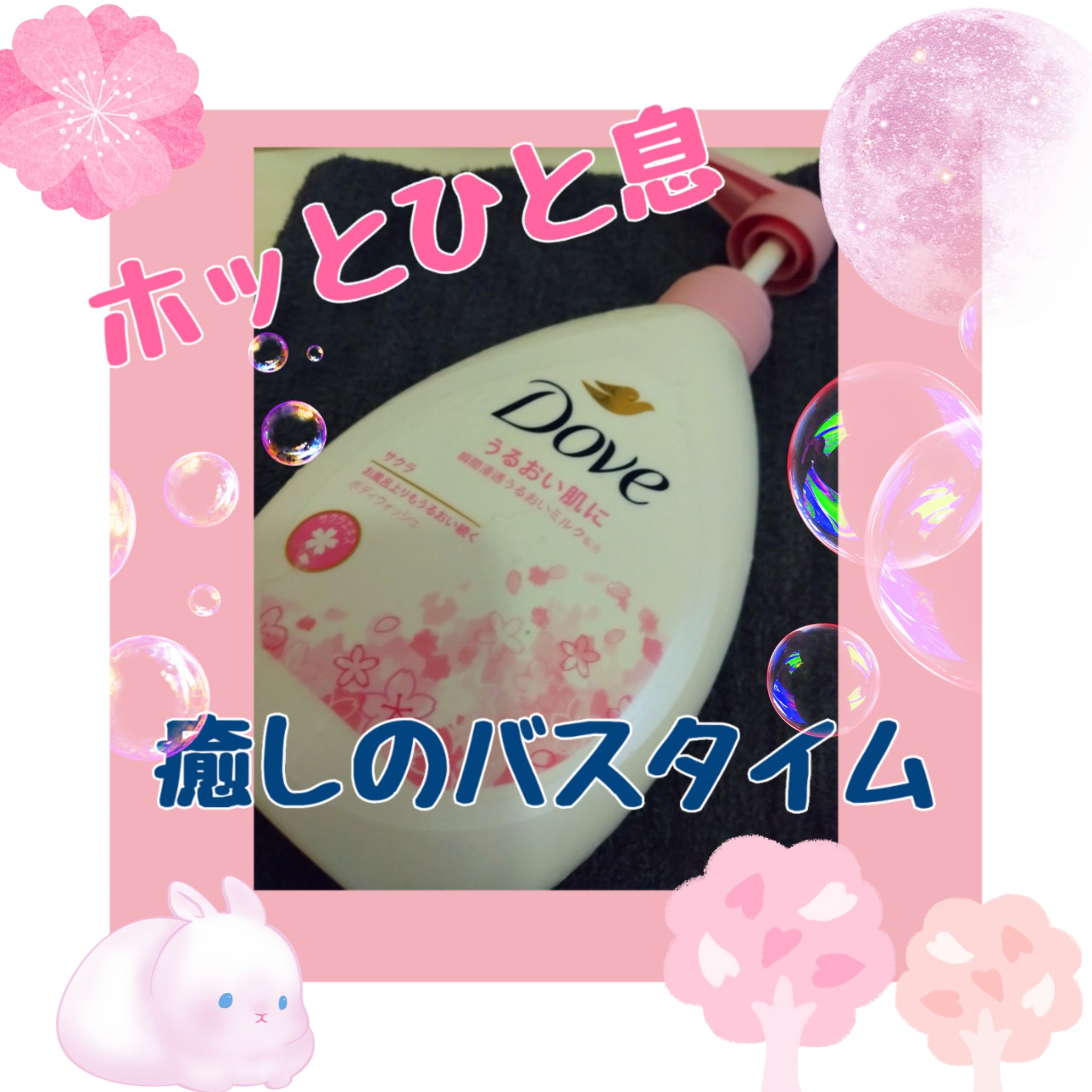 ボディウォッシュ サクラ/ダヴ/ボディソープを使ったクチコミ（1枚目）