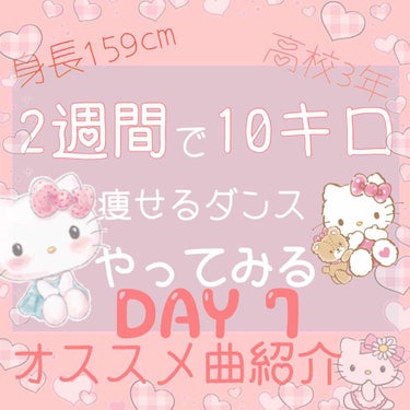 【2週間で10キロ痩せるダンス】毎日更新7日目❤️特別編〜

本日で折り返し地点になります✨
毎日読んでくださる皆さん、ありがとうございます💗
1週間で落ちた体重は1キロ！
10キロとはかなり遠いですが