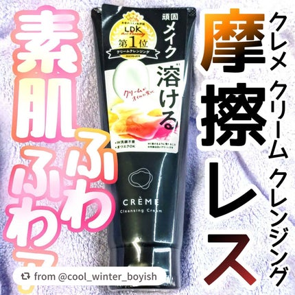 クレメ クレンジングクリーム N/ナリスアップ/クレンジングクリームを使ったクチコミ(1枚目)