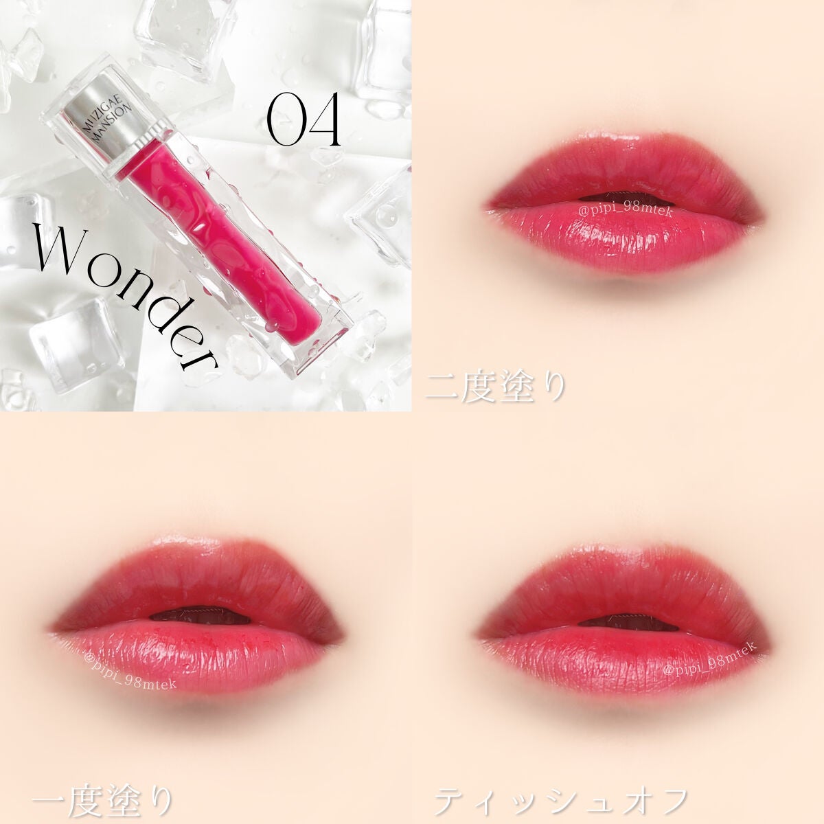 アイシーグロウティント/MUZIGAE MANSION/口紅を使ったクチコミ(8枚目)