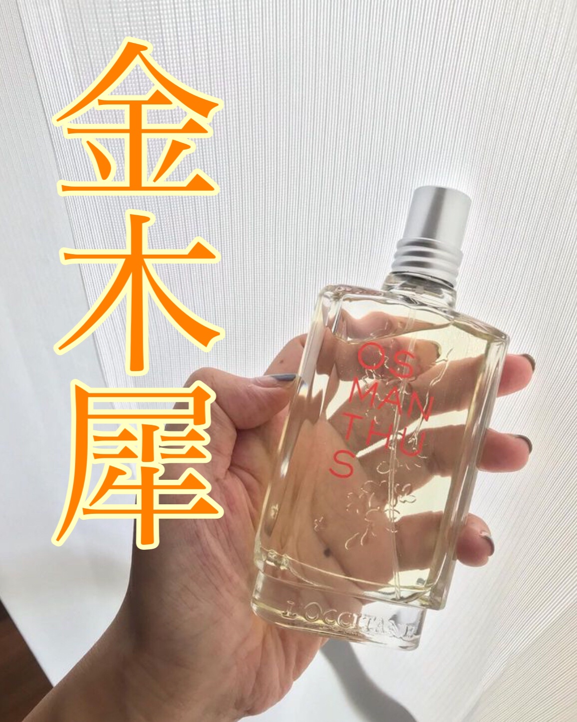 オスマンサス オードトワレ/L'OCCITANE/香水(レディース)を使ったクチコミ（1枚目）