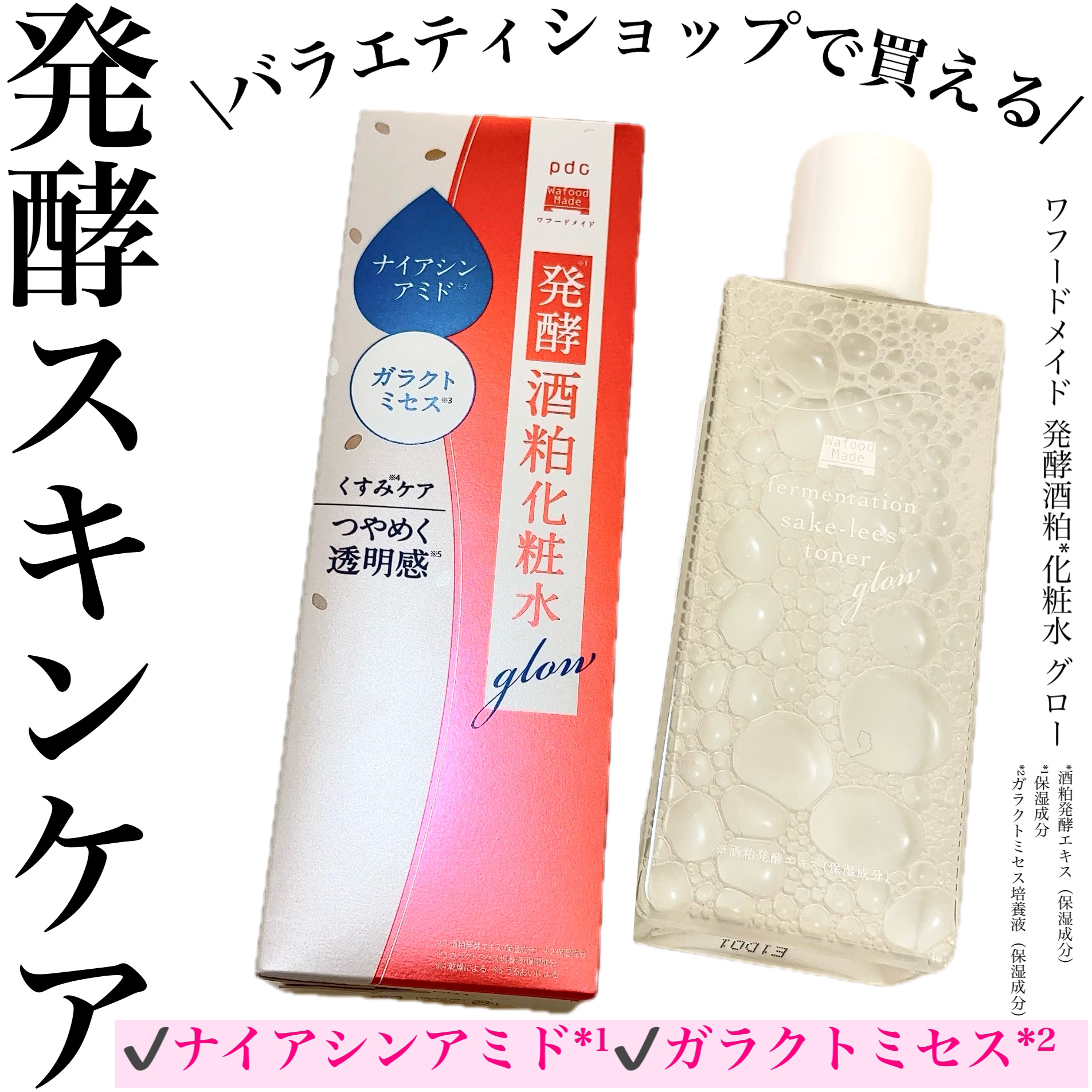 ワフードメイド　発酵酒粕化粧水　グロー/pdc/化粧水を使ったクチコミ（1枚目）