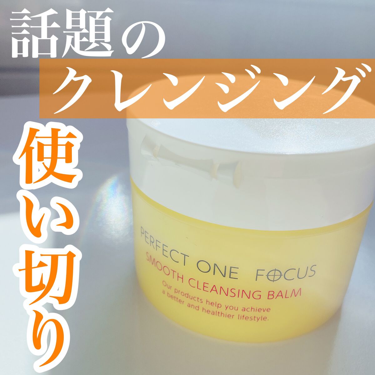 スムースクレンジングバーム/PERFECT ONE FOCUS/クレンジングバームを使ったクチコミ(1枚目)