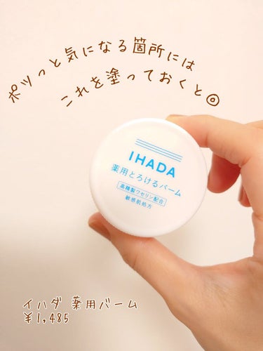 イハダ 薬用バーム【医薬部外品】/IHADA/フェイスバームを使ったクチコミ（4枚目）