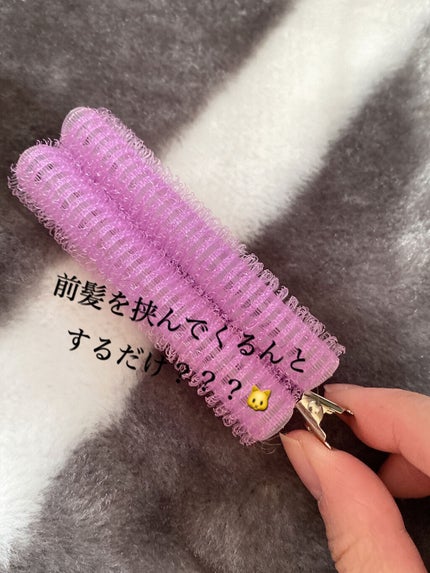 フルリフアリ くるんっと前髪カーラー/STYLE+NOBLE/ヘアケアグッズを使ったクチコミ(2枚目)