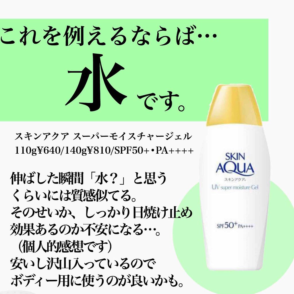 スキンアクア スーパーモイスチャージェル/スキンアクア/日焼け止めジェルを使ったクチコミ（3枚目）