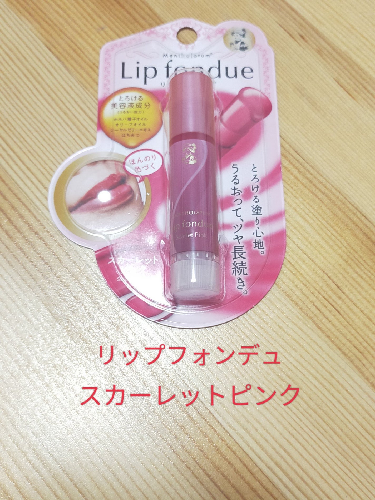 リップフォンデュ/メンソレータム/リップバームを使ったクチコミ(1枚目)