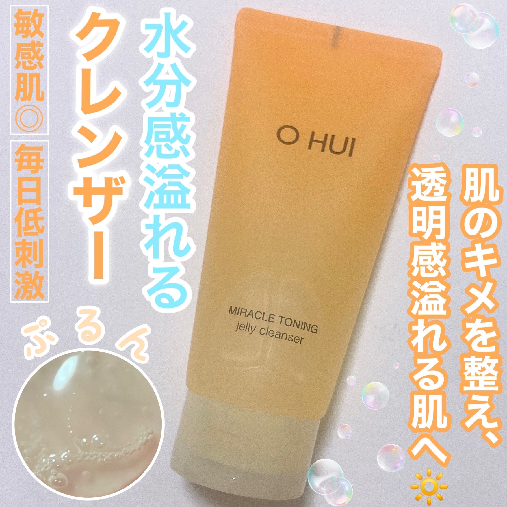 ミラクルトーニング ゼリークレンザー/OHUI/クレンジングジェルを使ったクチコミ（1枚目）