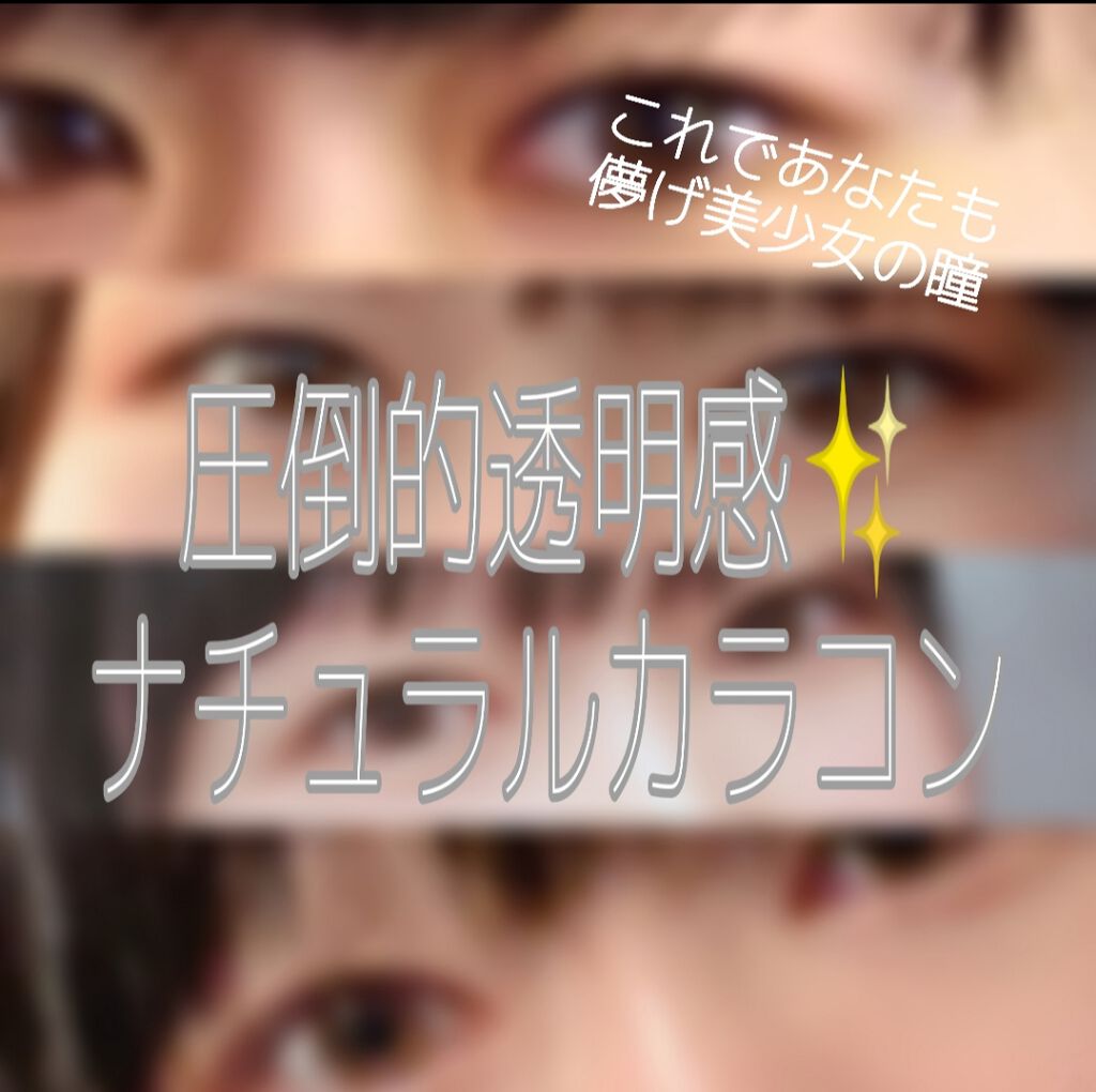 eye closet 1DAY/EYE CLOSET/ワンデー（１DAY）カラコンを使ったクチコミ（1枚目）