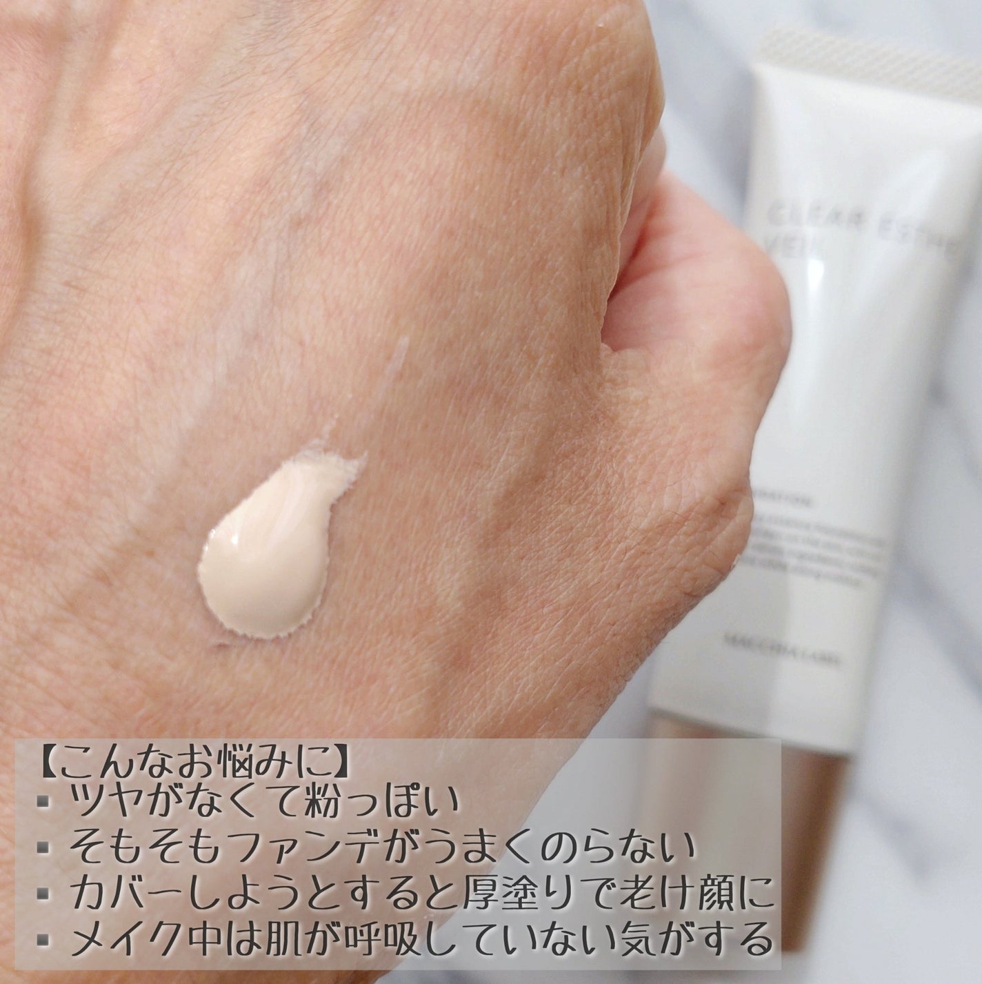 薬用クリアエステヴェール/Macchia Label/リキッドファンデーションを使ったクチコミ(2枚目)