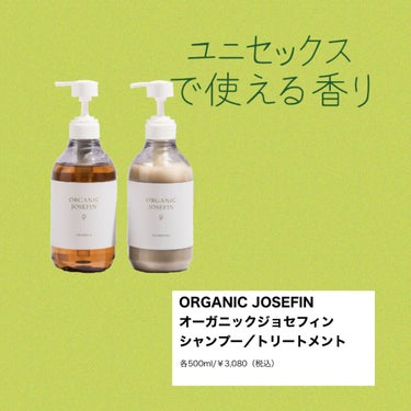 オーガニックジョセフィン シャンプー／トリートメント/ORGANIC JOSEFIN/シャンプー・コンディショナーを使ったクチコミ（1枚目）