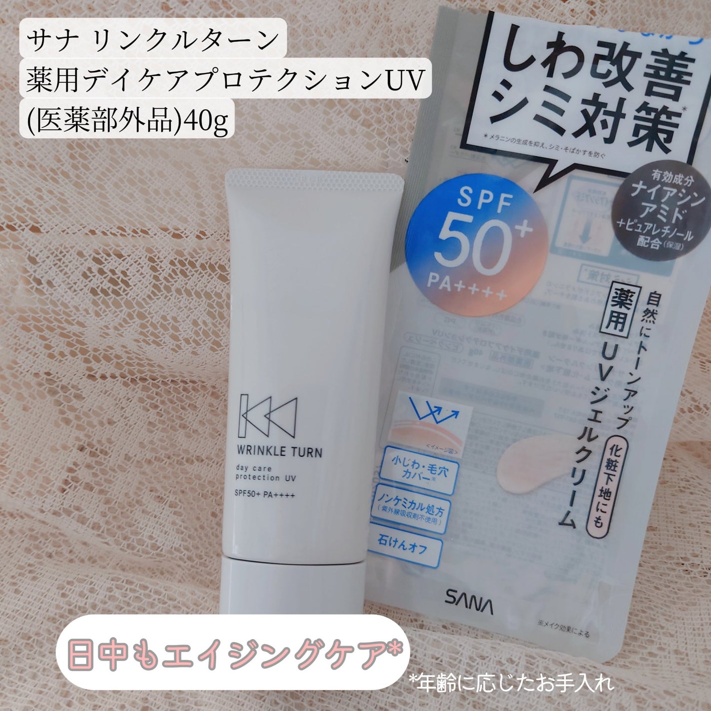 薬用デイケアプロテクションUV/サナ リンクルターン/日焼け止めクリームを使ったクチコミ(1枚目)