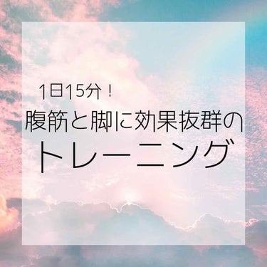 こんにちは！

コロナ休み、長いですよね…
こんなに長いのに何もしないなんてもったいない！
そこで私は自分磨きをしようと思いました！！

自分が吹奏楽部ということもあって腹筋を鍛えたいなと思い筋トレをや