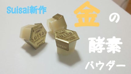 スイサイ ビューティクリア ゴールド パウダーウォッシュ/suisai/洗顔パウダーを使ったクチコミ(1枚目)