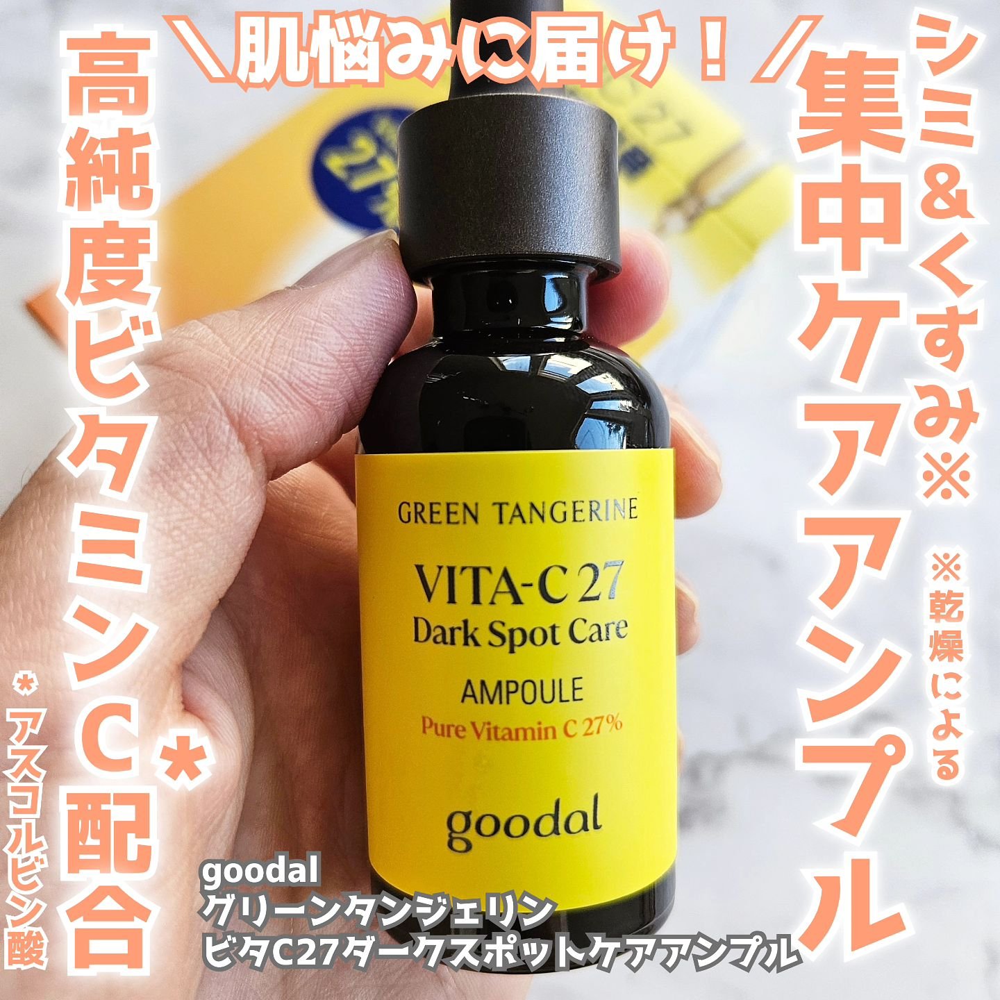 グリーンタンジェリンビタC27ダークスポットケアアンプル/goodal/美容液を使ったクチコミ（1枚目）