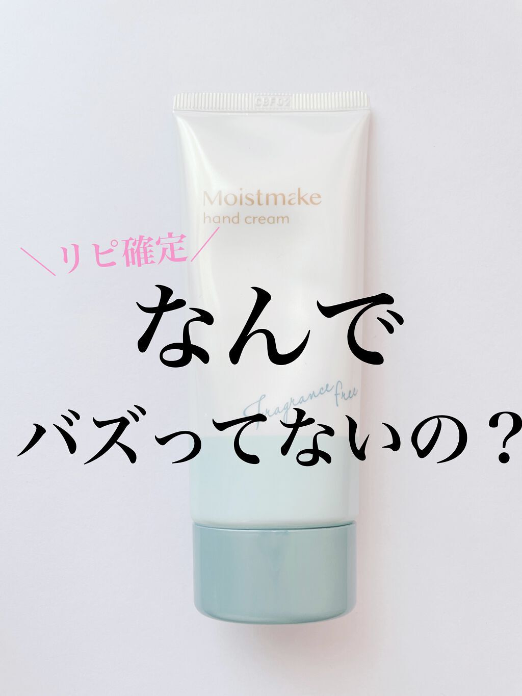 モイストメイク ハンドクリーム/近江兄弟社/その他スキンケアを使ったクチコミ（1枚目）