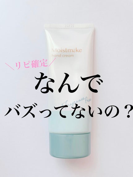 モイストメイク ハンドクリーム/近江兄弟社/その他スキンケアを使ったクチコミ(1枚目)