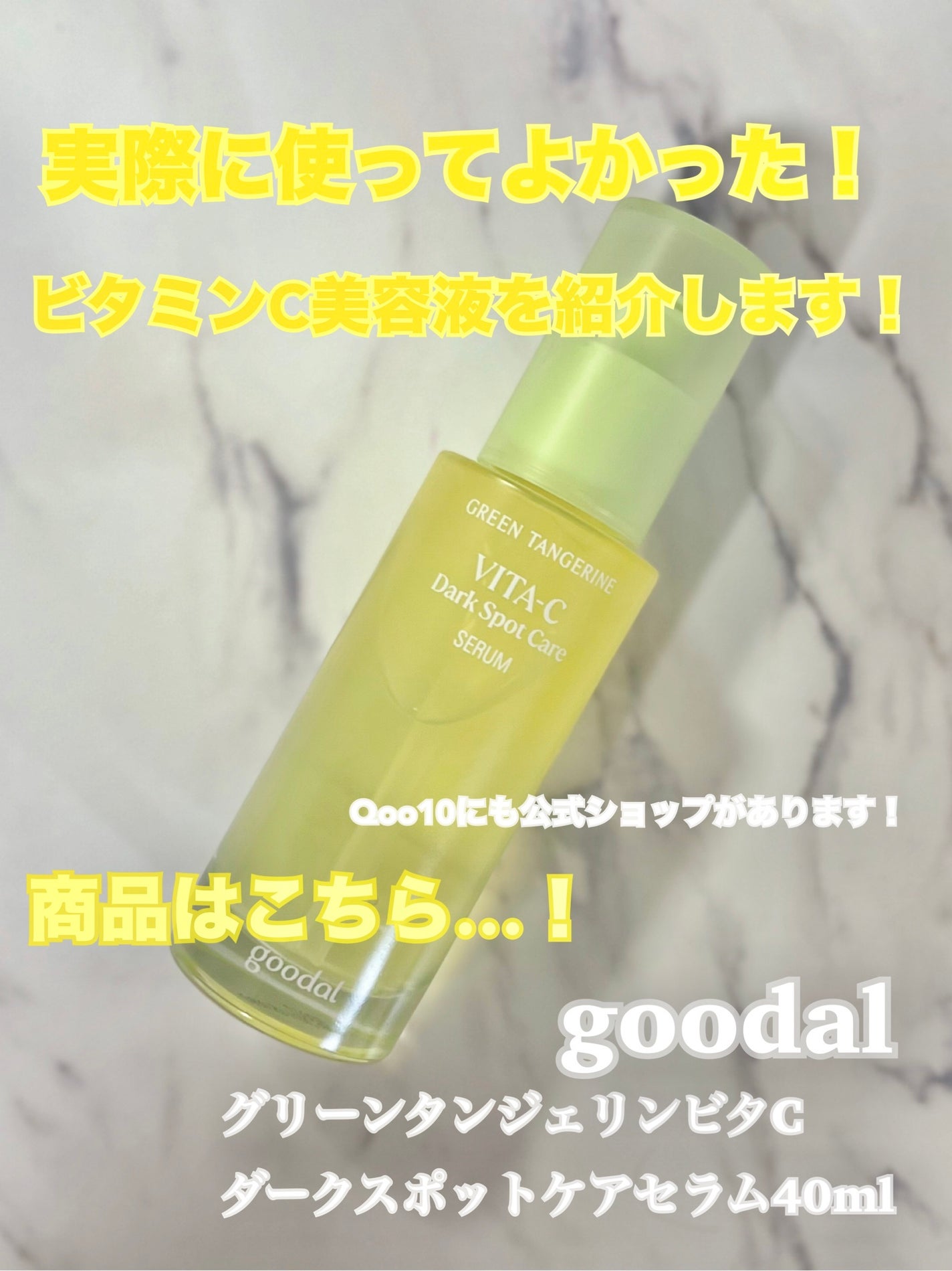 グリーンタンジェリン ビタC ダークスポットケアセラム/goodal/美容液を使ったクチコミ(2枚目)