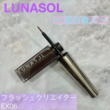 フラッシュクリエイター  EX06/LUNASOL/リキッドアイライナーを使ったクチコミ（1枚目）