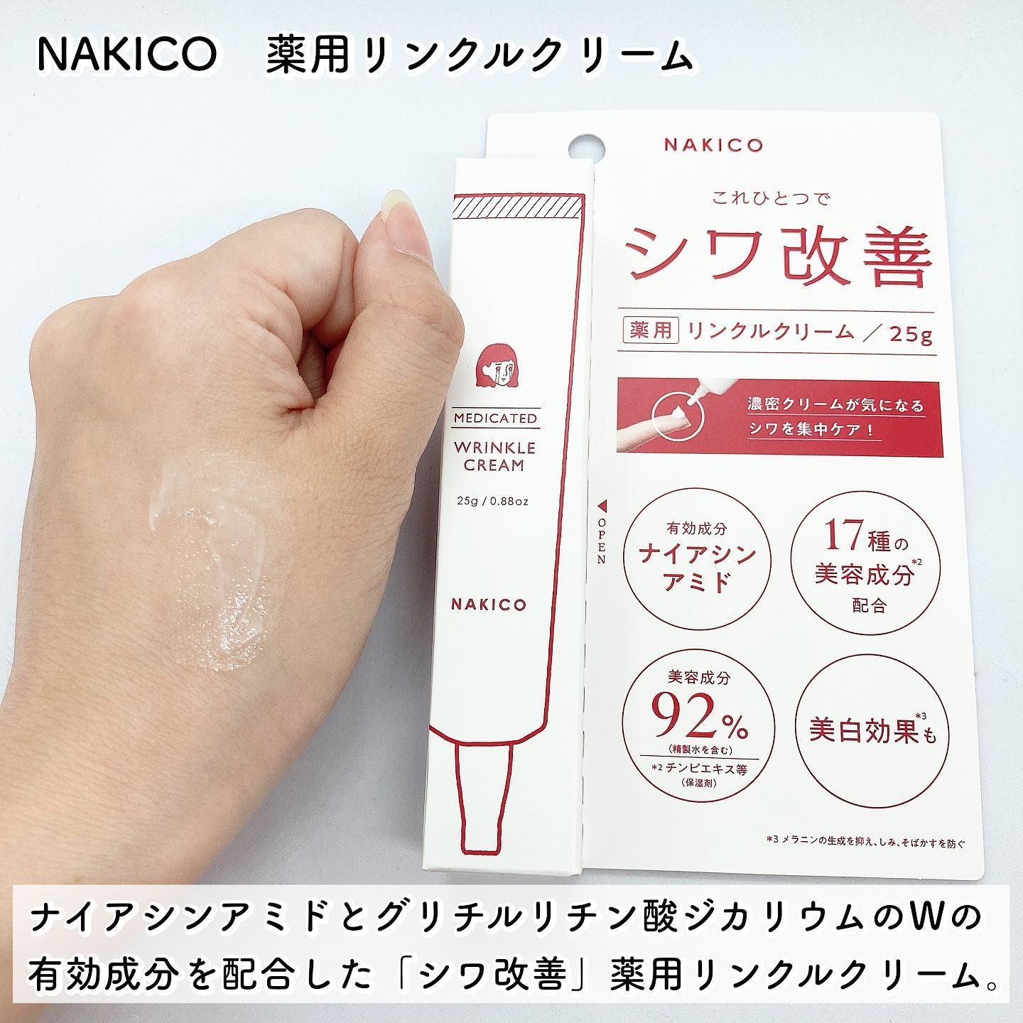 ナキコ 薬用ホワイトニングクリーム/NAKICO/フェイスクリームを使ったクチコミ（2枚目）