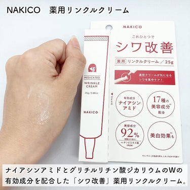 ナキコ 薬用リンクルクリーム/NAKICO/フェイスクリームを使ったクチコミ（2枚目）