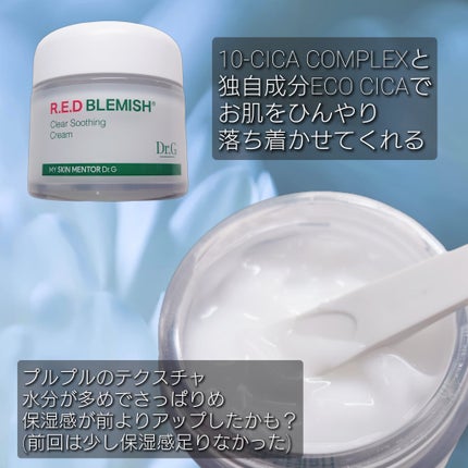 レッドブレミッシュ クリアスージングクリーム/Dr.G/フェイスクリームを使ったクチコミ(2枚目)