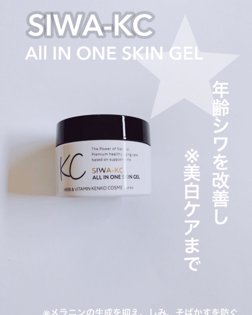 ハーブ健康本舗 SIWA-KC オールインワンスキンジェルのクチコミ「シミ対策、保湿ケアまで
できる年齢シワの改善に
特化したオールインワンスキンジェル❣️
.....」（1枚目）