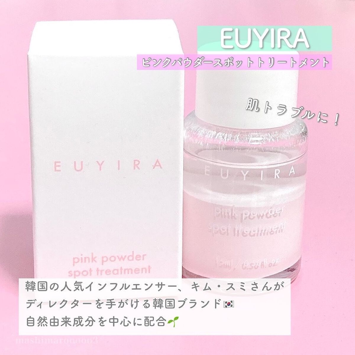 ピンクパウダースポットトリートメント/EUYIRA/その他スキンケアを使ったクチコミ（2枚目）
