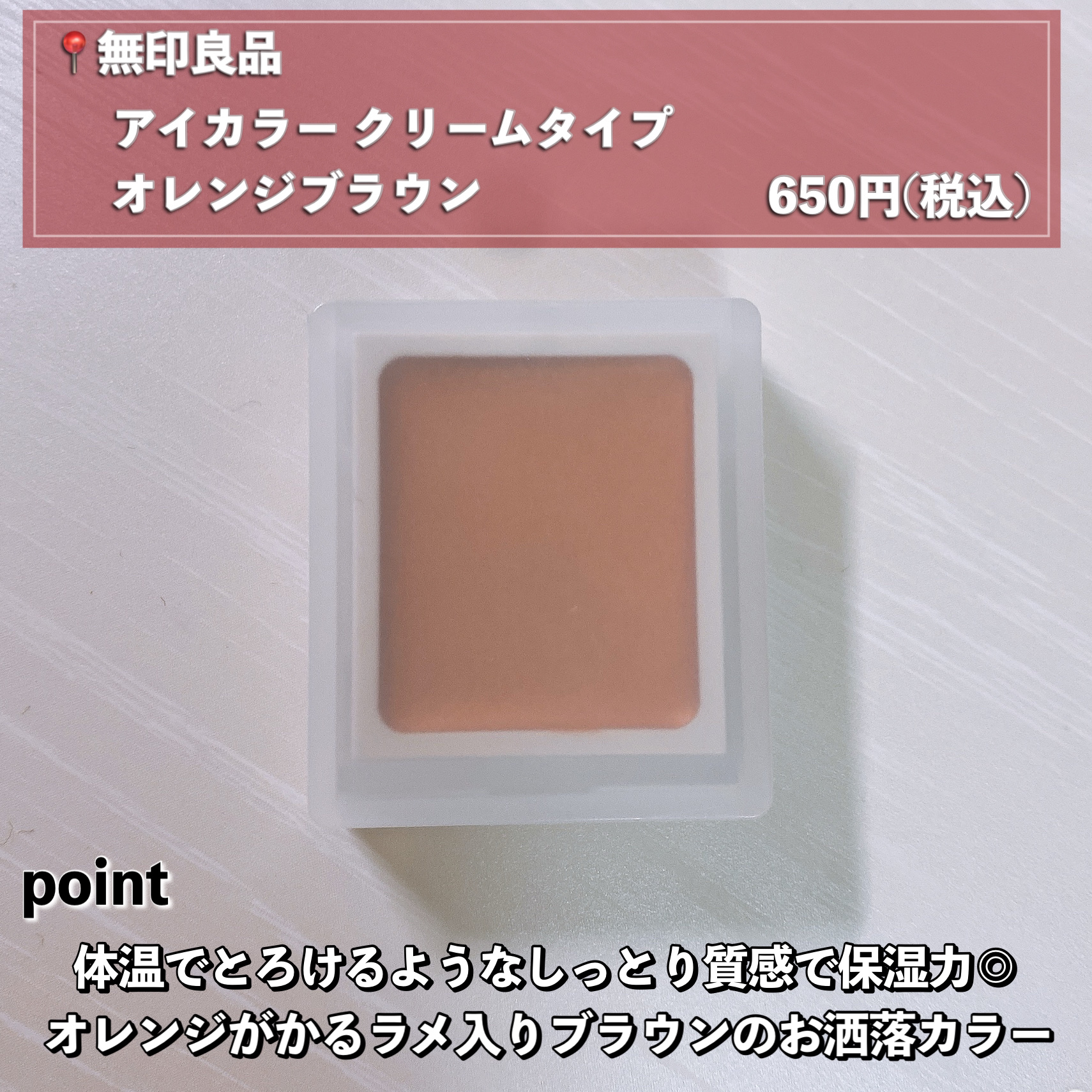 アイカラー　クリームタイプ/無印良品/ジェル・クリームアイシャドウを使ったクチコミ（2枚目）