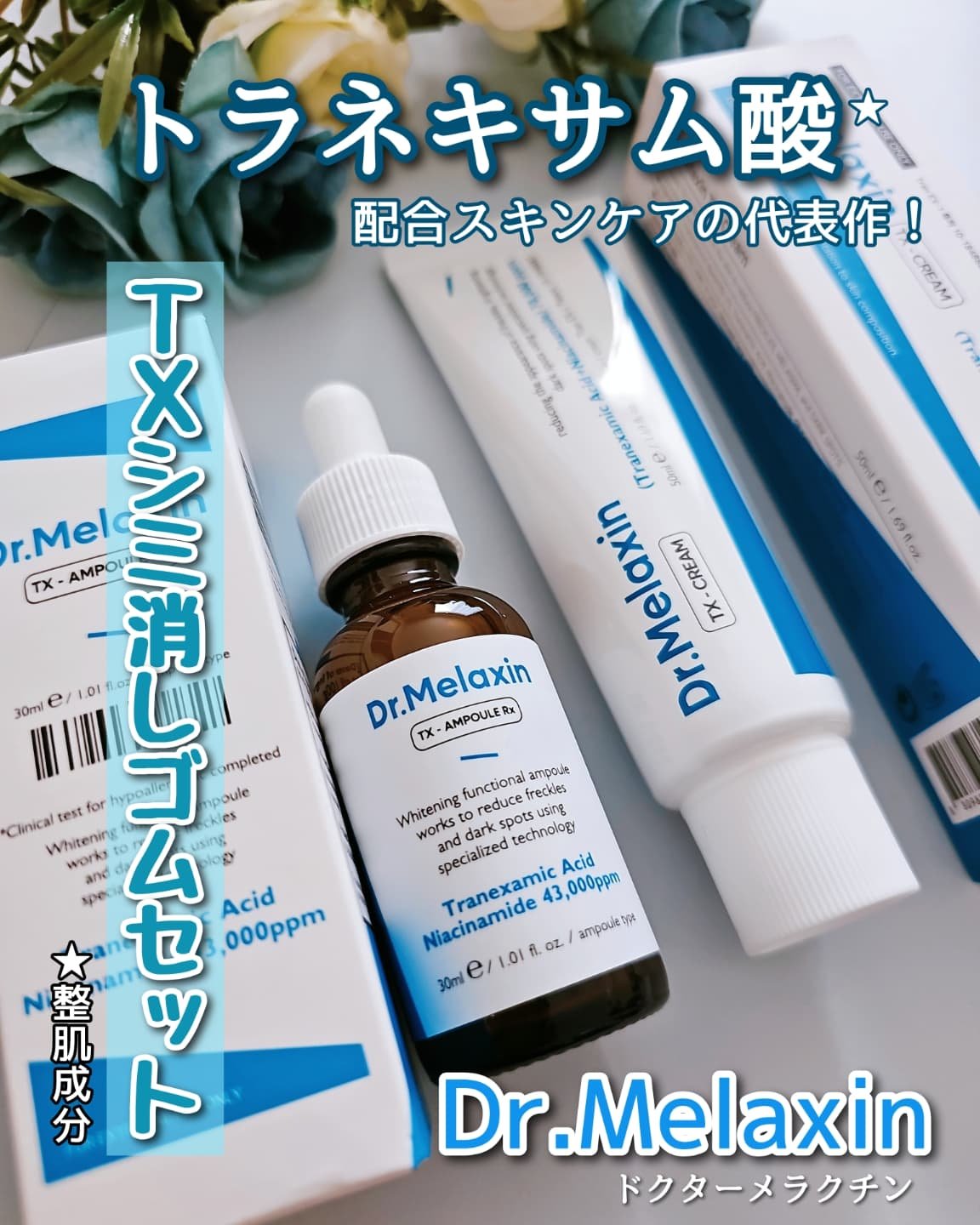 TX-Cream/Dr.Melaxin/フェイスクリームを使ったクチコミ（1枚目）