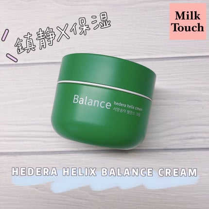 ヘデラヘリックス バランスクリーム/Milk Touch/フェイスクリームを使ったクチコミ(1枚目)
