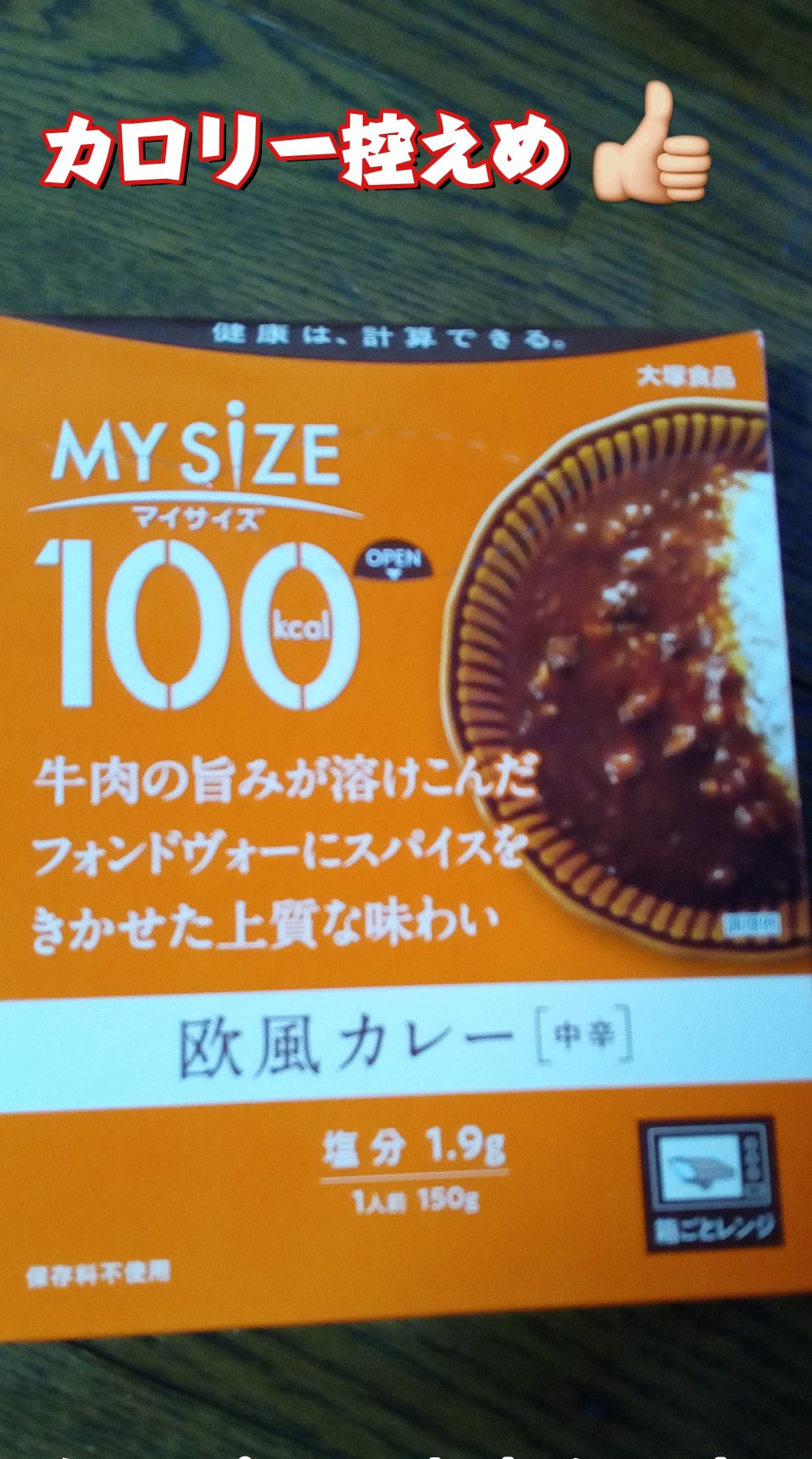 欧風カレー/マイサイズ/食品を使ったクチコミ（1枚目）