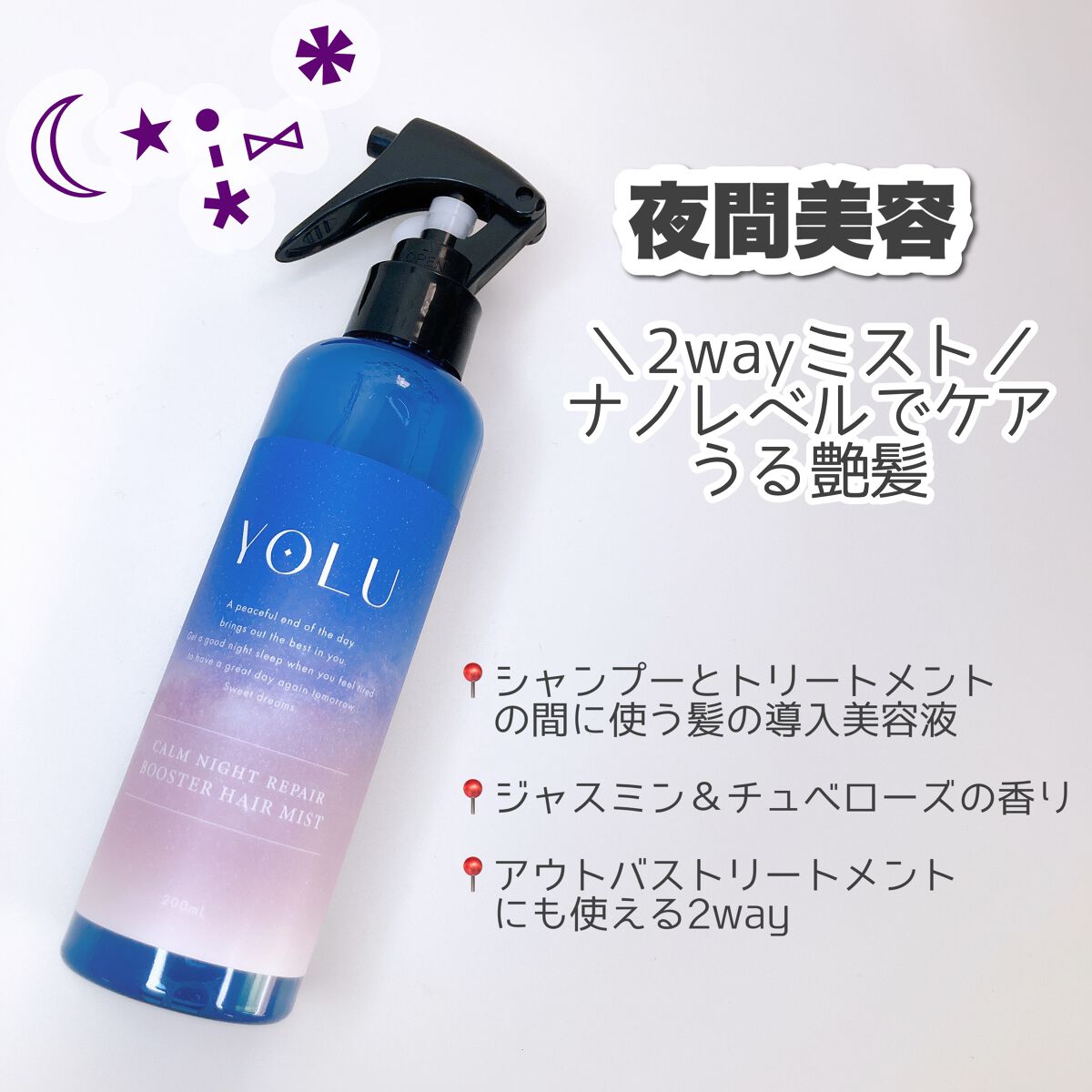 カームナイトリペアブースターヘアミスト/YOLU/プレスタイリング・寝ぐせ直しを使ったクチコミ(2枚目)