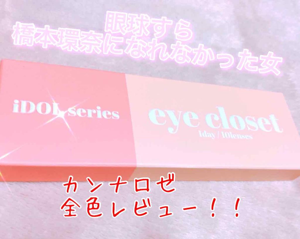 CANNA ROZE 1year/URIA i-DOL/カラーコンタクトレンズを使ったクチコミ(1枚目)