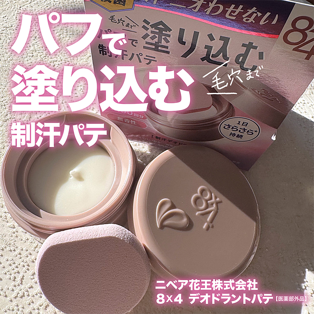 ８x４ デオドラントパテ【医薬部外品】/８ｘ４/デオドラント・制汗剤を使ったクチコミ（1枚目）