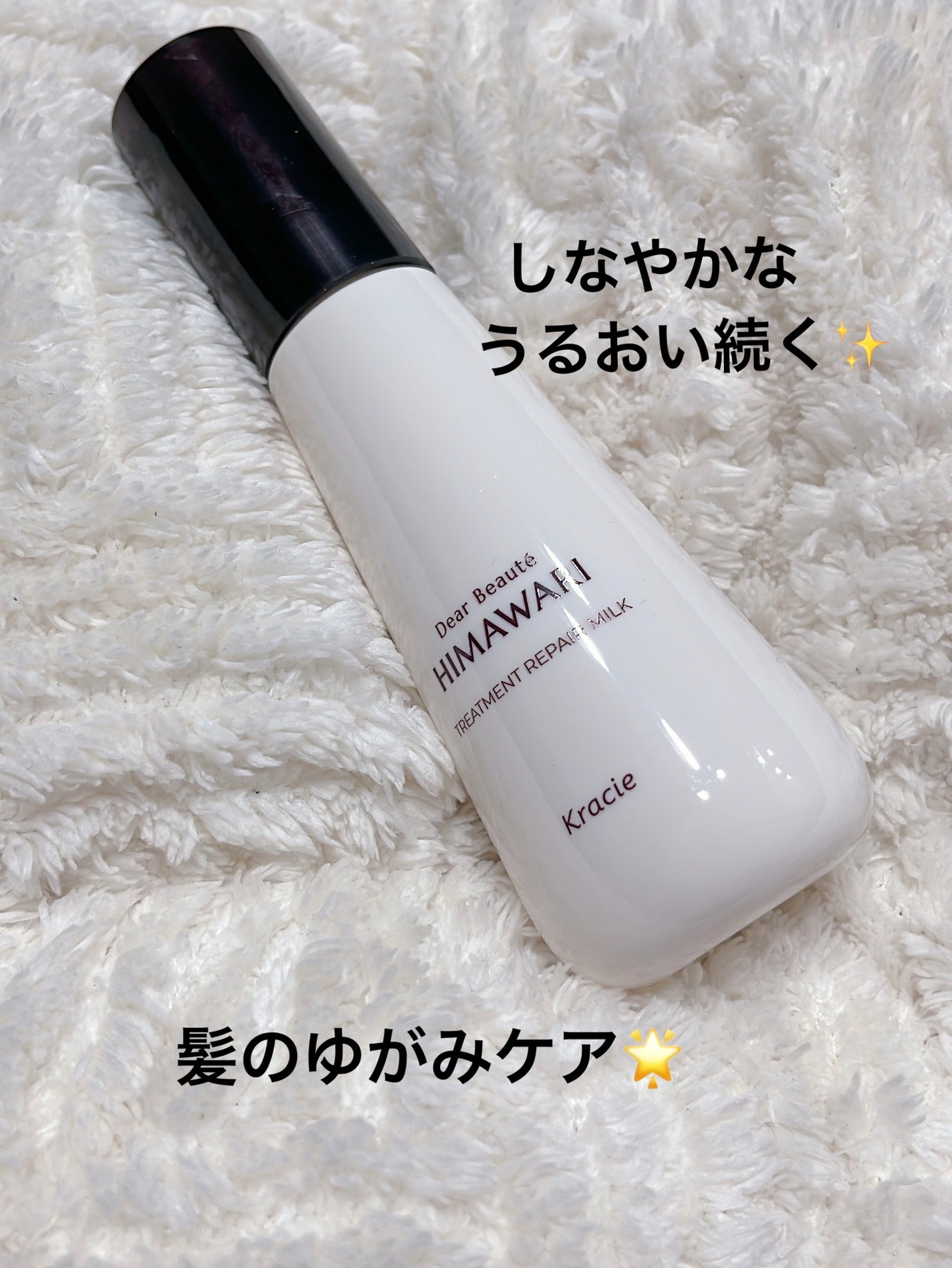 トリートメントリペアミルク/ディアボーテ/ヘアミルクを使ったクチコミ(1枚目)