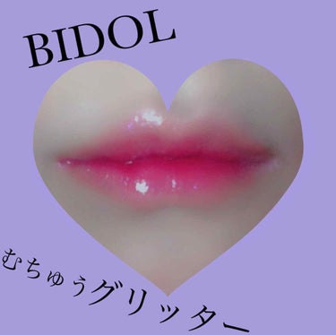 つやぷるリップR/b idol/口紅を使ったクチコミ（1枚目）