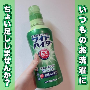 ワイドハイター EXパワー 600ml(本体)/ワイドハイター/その他ランドリー用品を使ったクチコミ（1枚目）