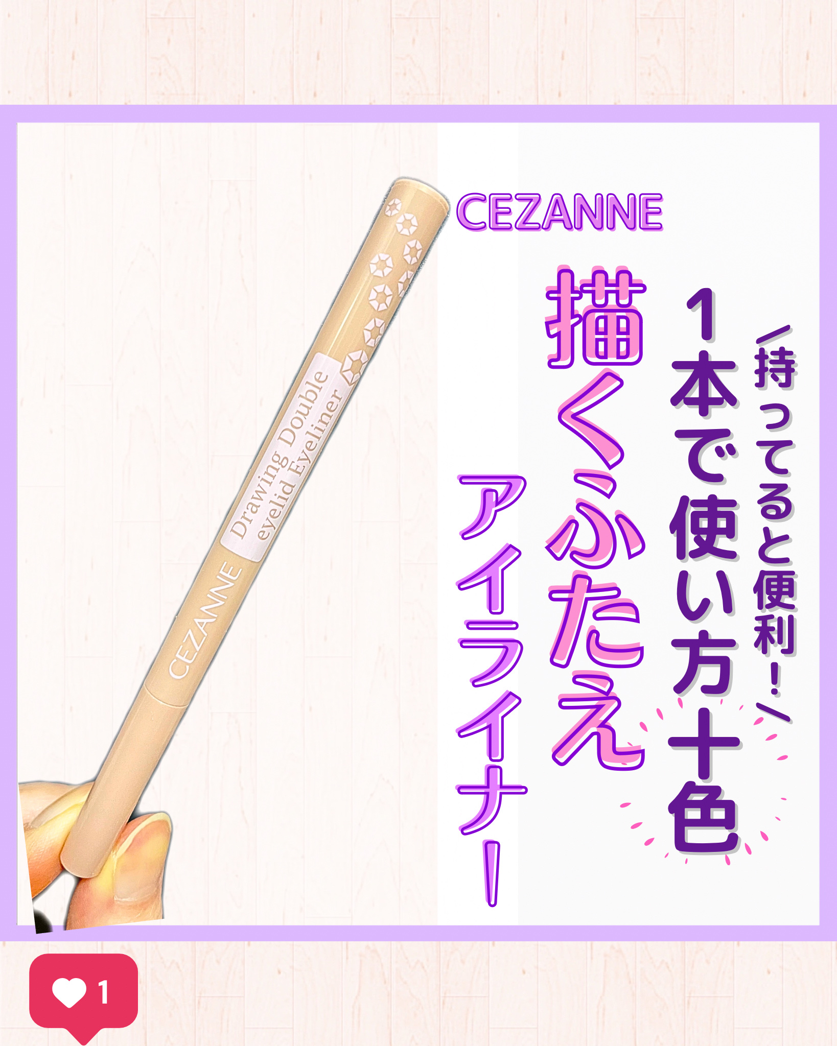 描くふたえアイライナー/CEZANNE/リキッドアイライナーを使ったクチコミ（1枚目）