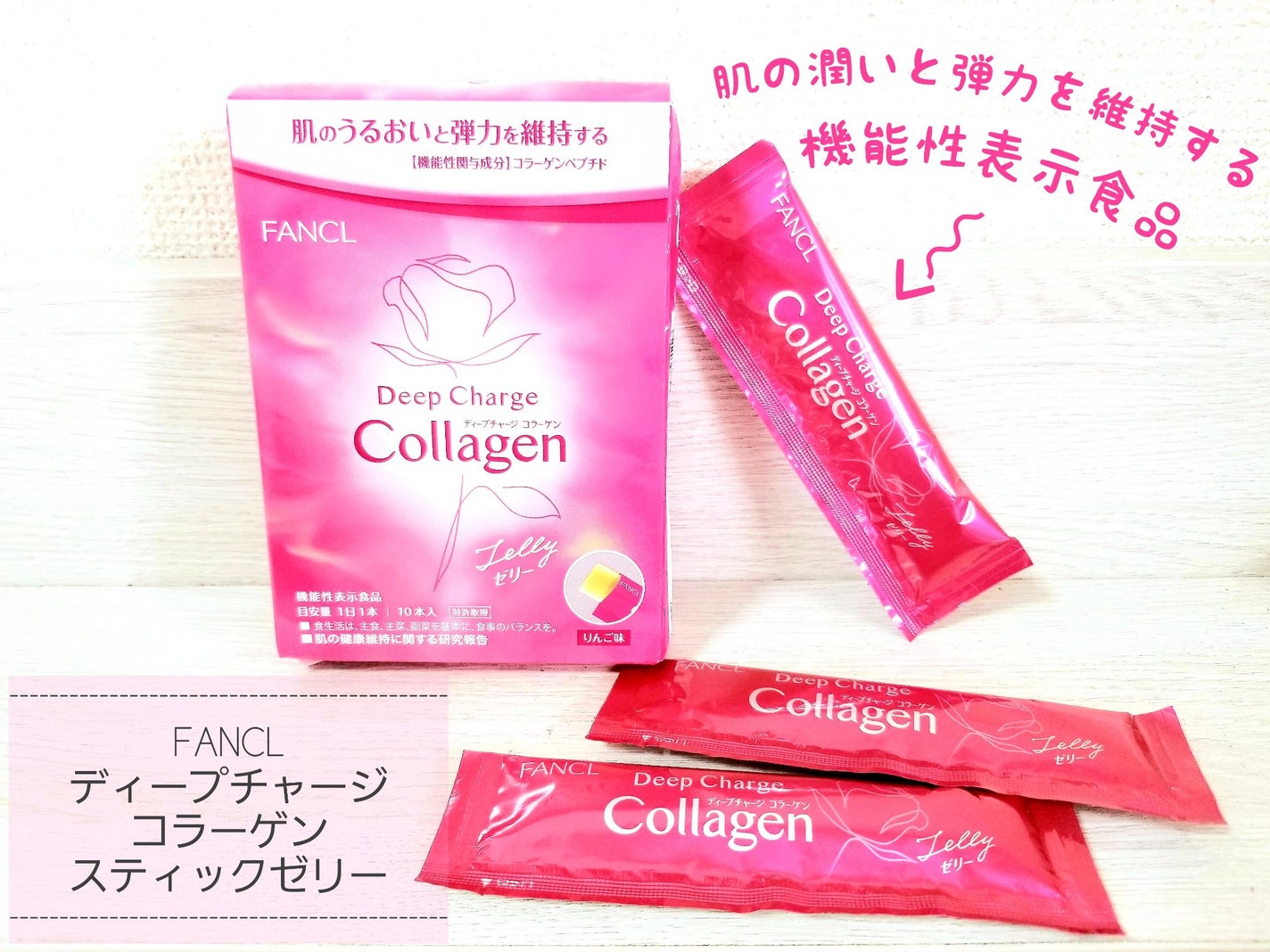 ディープチャージ  コラーゲン スティックゼリー/ファンケル/美容サプリメントを使ったクチコミ(1枚目)