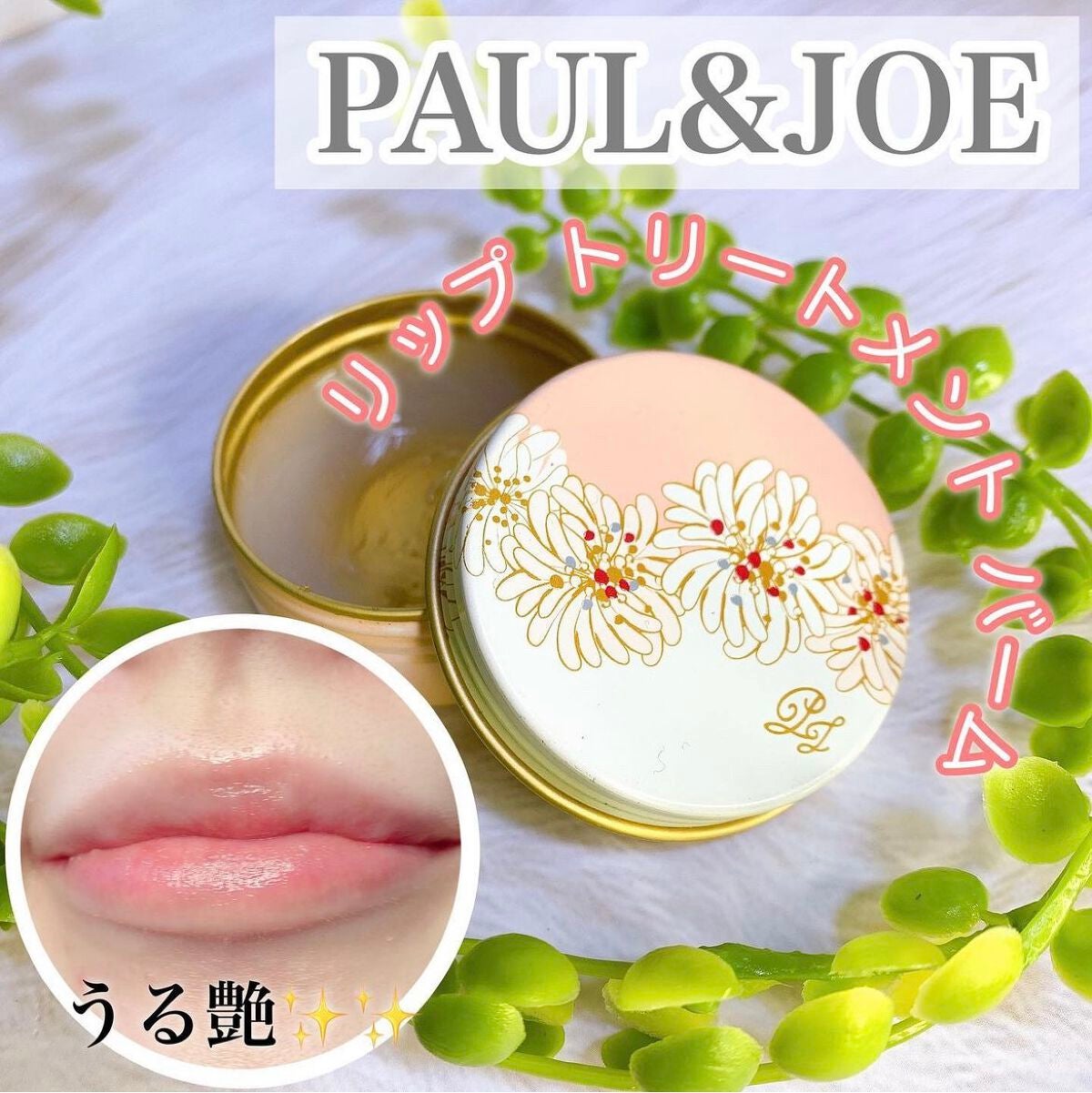 リップ トリートメントバーム/PAUL & JOE BEAUTE/リップバームを使ったクチコミ(1枚目)