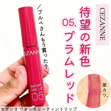 ウォータリーティントリップ/CEZANNE/リップティントを使ったクチコミ(1枚目)