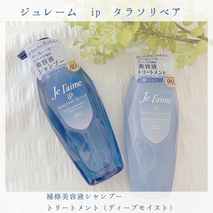iP タラソリペア 補修美容液シャンプー/補修美容液トリートメント (ディープモイスト)/Je l'aime/市販シャンプーを使ったクチコミ(1枚目)